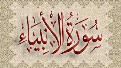 سورة الأنبياء - تلاوة خاشعة ومريحة للنفس