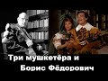 Три мушкетёра и Борис Фёдорович