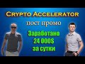 Crypto Accelerator !!! 24 000$ за сутки!!! ШОК!!! ПРОМОУШЕН