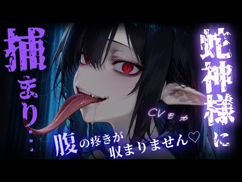 【ヤンデレASMR】蛇神様に拾われて親しくなったと思ったら──【男性向けシチュエーションボイス】