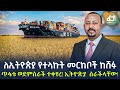 Ethiopia ለኢትዮጵያ የተላኩት መርከቦች ከሸፉ ጥፋቱ ወደምስራች ተቀየረ ኢትዮጵያ ሰራችላቸው Ethiopia ለኢትዮጵያ የተላኩት መርከቦች ከሸፉ ጥፋቱ ወደምስራች ተቀየረ ኢትዮጵያ ሰራችላቸው