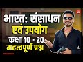 भारत संसाधन एवं उपयोग 20 vvi प्रश्न 📚🎯#longvideo #viralvideo #viralshorts #village magnet