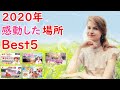 【年末最後】2020年ロシア人が感動した‼　思い出ある場所Best５
