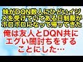 スカッとする話【修羅場 復讐】妹がDQN数人にひどいイジメを受けていた…それを知った俺は友人と結託することにした…【スカッとオーバーフロー】
