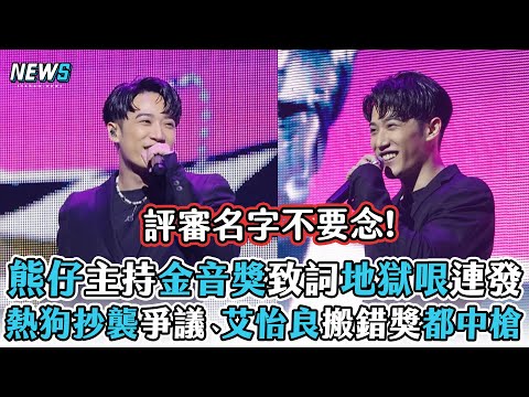 【熊仔】主持金音獎致詞地獄哏連發 熱狗抄襲爭議、艾怡良搬錯獎都中槍
