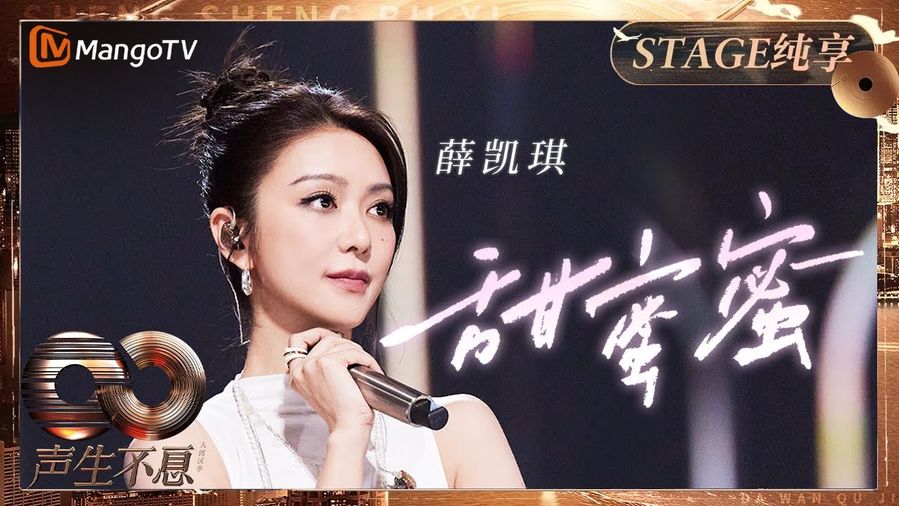 【纯享】#薛凯琪 《甜蜜蜜》甜到人心里~仿佛从老电影里走出来的复古歌姬｜《声生不息·大湾区季》 Infinity And Beyond S4｜ MangoTV