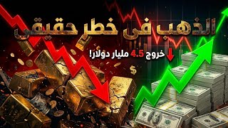 كسر حاجز      دولار    هل إنتهى عصر الذهب  ولماذا يهرب المستثمرون من الذهب الان  - اسمعها