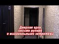 Дверная арка своими руками и минимальными затратами.