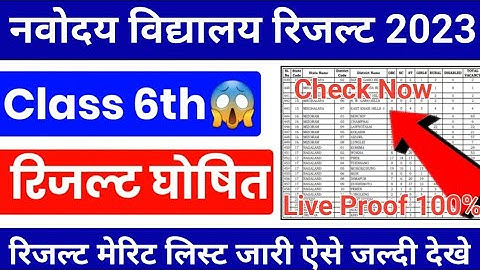 Navodaya Result 2023 Class 6 | Navodaya Result 2023 Kaise Dekhe | How to check Navodaya Result |