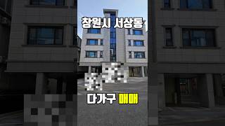 창원시 서상동 다가구 매매😄 안정적인 수입을 원하시면 여깁니다!!
