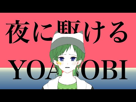 【歌ってみた】夜に駆ける/YOASOBI おうちカラオケしてみた【ガイドボーカルあり】