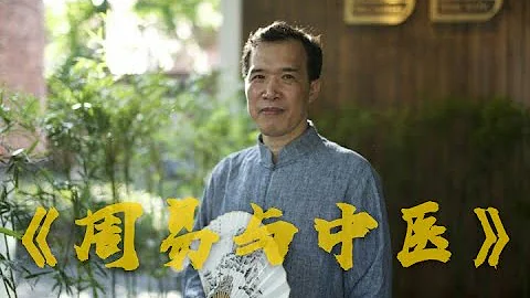 《周易與中醫》廣東中醫藥大學潘毅教授主講 - 天天要聞