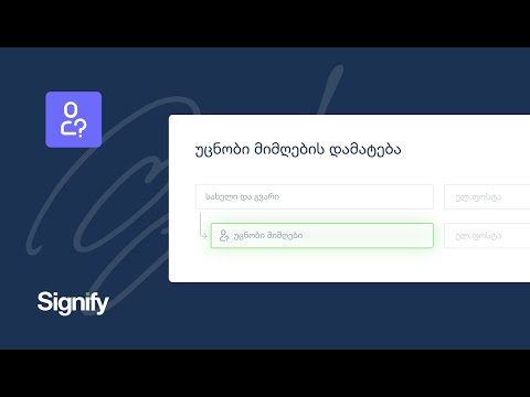 Signify - უცნობ მიმღებთან დოკუმენტის გაგზავნა