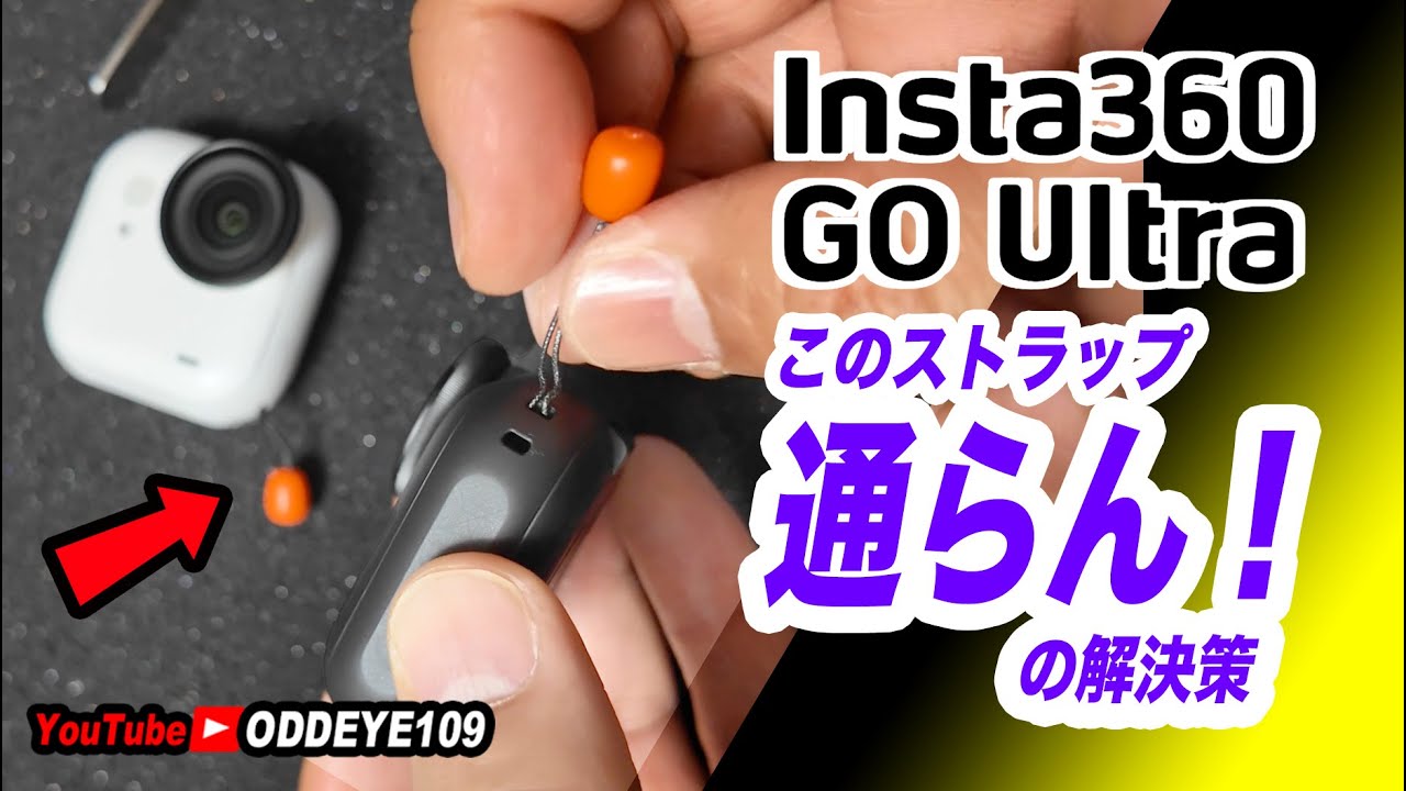 通らん! Insta360 GO Ultra ストラップが通し辛い! と思った時の対策方法です