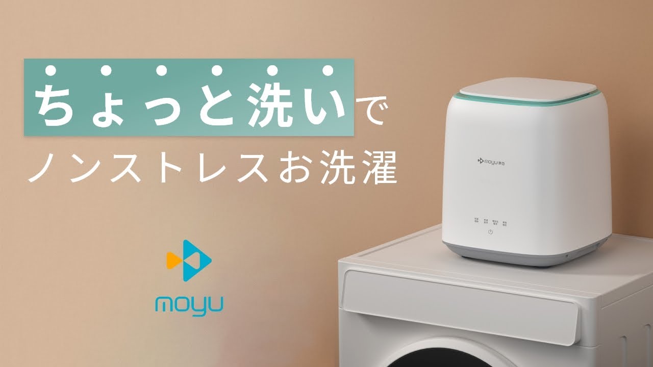 最小単位の洗濯物をさっと洗える！全自動スマート洗濯機MOYU | THELA