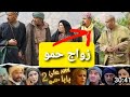 Baba Ali باب علي زواج حمو 