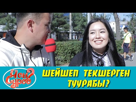 ЖЕНЕЛЕР ШЕЙШЕП ТЕКШЕРГЕНИ ТУУРАБЫ? | ФРУНЗЕ ТВ | ЧОН СУРОО | КЫРГЫЗСТАН | КЫЗДЫК