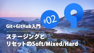 Git+GitHub入門 #02：ステージングとリセットのSoft/Mixed/Hard screenshot 4