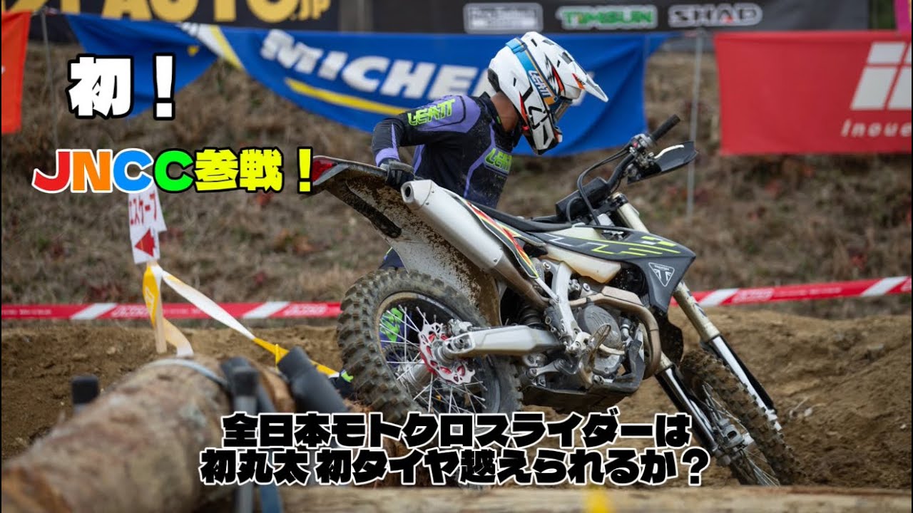 【緊急参戦】全日本モトクロスライダーがJNCC参戦してみたら1人だけハードエンデューロしてたw