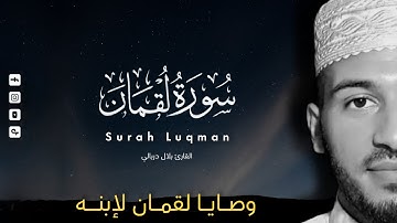 سورة لقمان كاملة - وصايا لقمان لإبنه | قناة الفردوس الأعلى