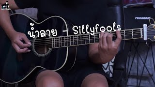 สอนอินโทร น้ำลาย - Silly fools