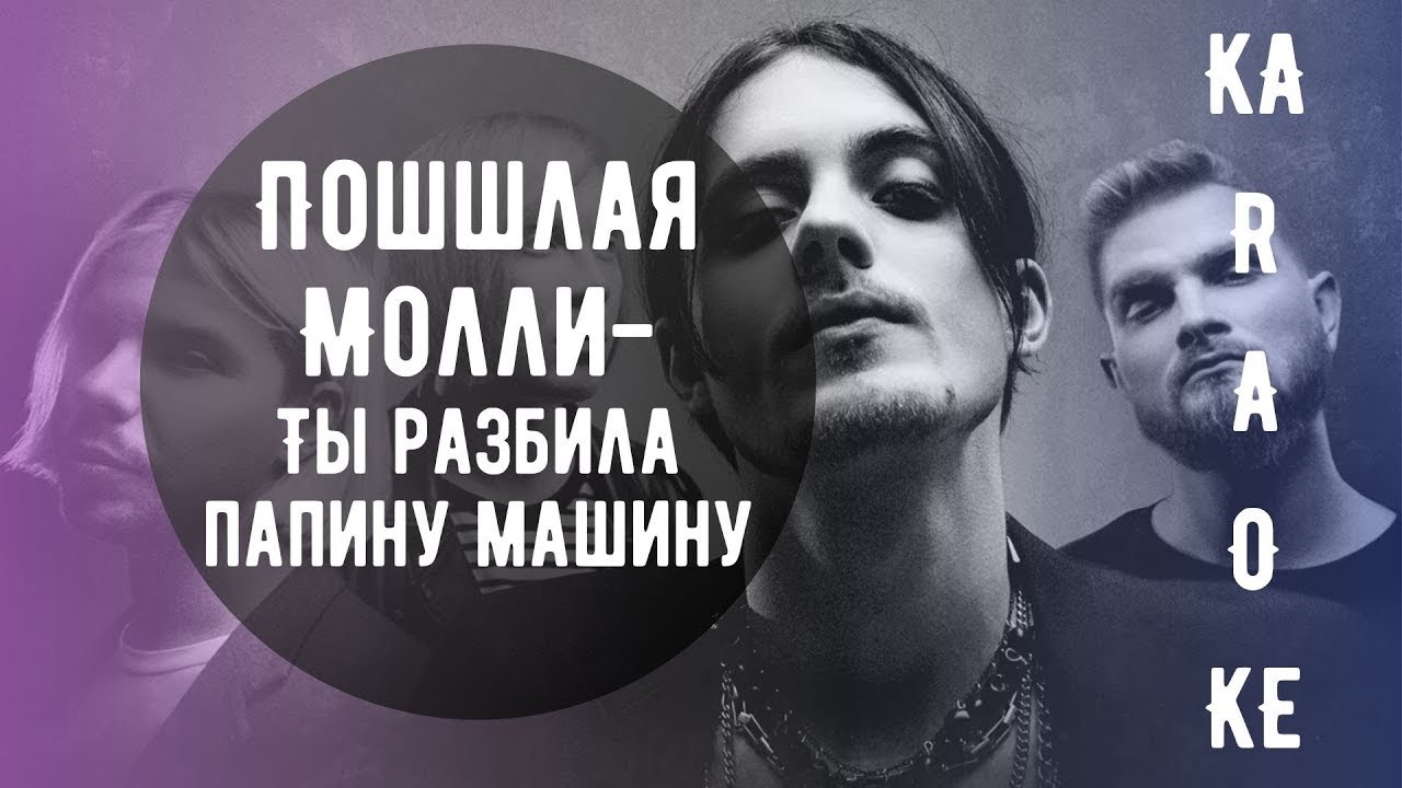 Ты разбила папину машину