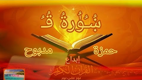 سورة ق Surat Qaf  القارئ حمزة مدبوح يا الله ما اححححلى هذا الصوت