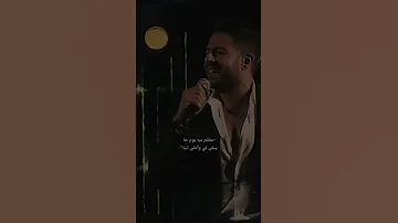 من يوم ما جت عيونه في عيني حماقي 
