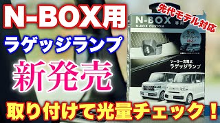 ホンダ 新型N-BOX（JF5）純正カタログに載っているラゲッジランプ装着！取り付けのコツや光量を徹底チェック！HONDA NEW N-BOX Luggage lamp installation