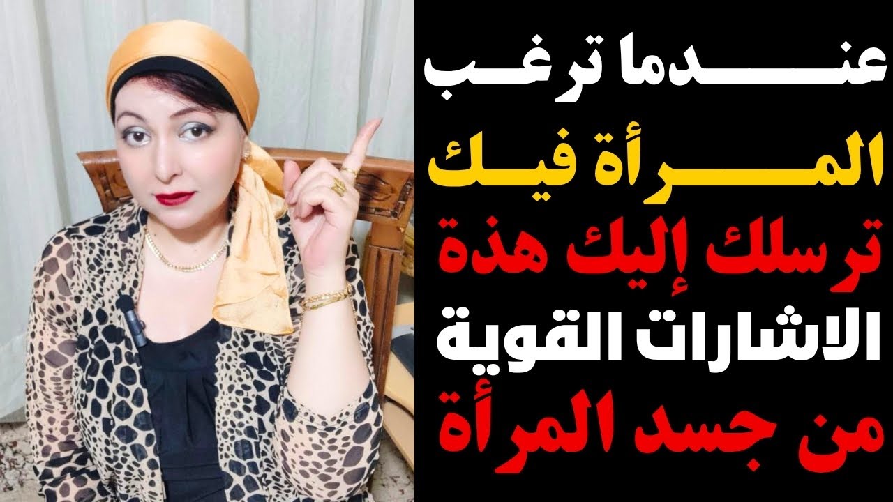 7 إشارات جسدية قوية تدل على إعجاب المرأة بك | لغة الجسد الأنثوي