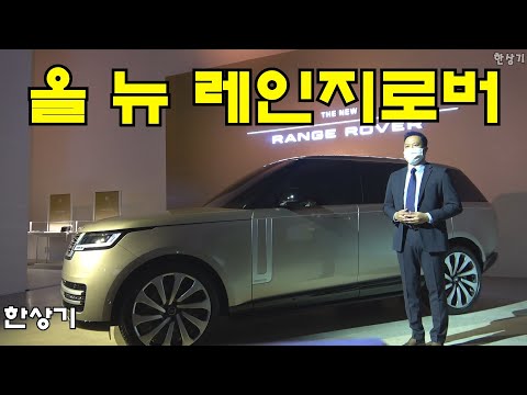 랜드로버 신형 레인지로버 상품성 소개(2023 Land <strong>Rover</strong> <strong>Range</strong> <strong>Rover</strong>) - 2021.11.24
