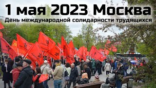 РРП на сходе в Москве 1 мая 2023 | выступления активистов