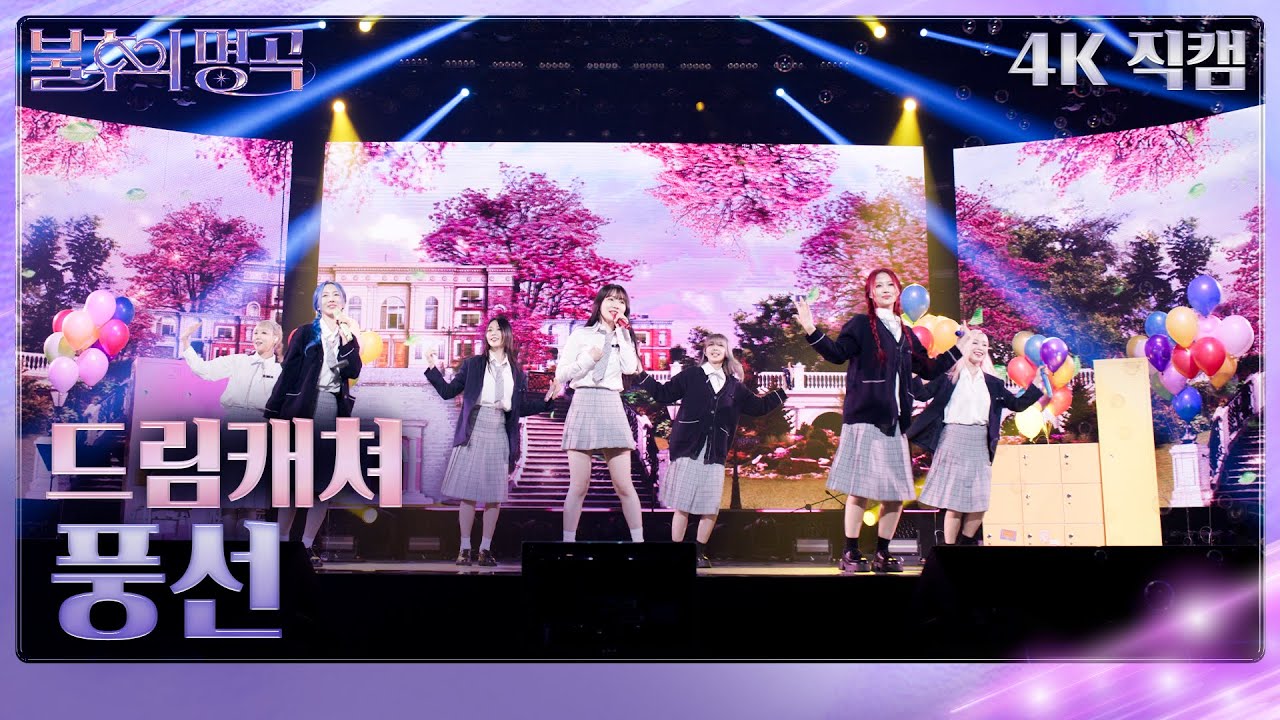 [가로직캠] 드림캐쳐 - 풍선 [불후의 명곡2 전설을 노래하다/Immortal Songs 2] | KBS 231202 방송