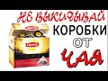 5 ИДЕЙ из КОРОБОК от ЧАЯ своими руками