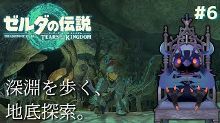 【#ゼルダの伝説ティアーズオブザキングダム   】深淵が支配する、ハイラルの地底を探索！ #6 【#初見プレイ 】