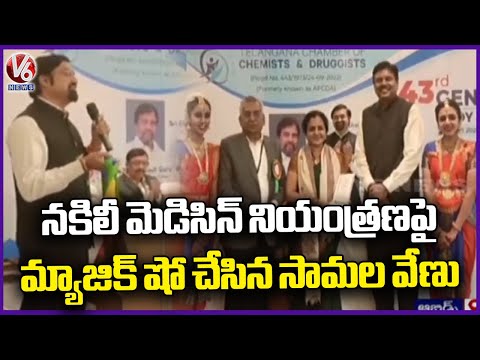 Samala Venu Did A Magic Show On Fake Medicines Control | Hyderabad | V6 News - V6NEWSTELUGU