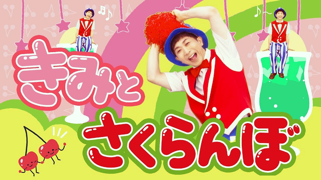 きみとさくらんぼ／鈴木翼