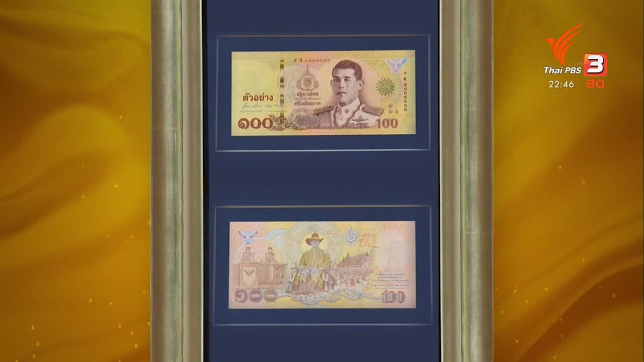 Thai PBS World : 14 Dec 2020 : Bank of Thailand advises how to spot a new 100 baht banknote