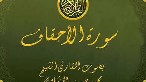 سورة الأحقاف كاملة تجويد خيالي للقارئ الشيخ محمد صديق المنشاوي مع اظهار آيات التلاوة - al-Ahqaf
