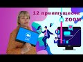 12 преимуществ zoom