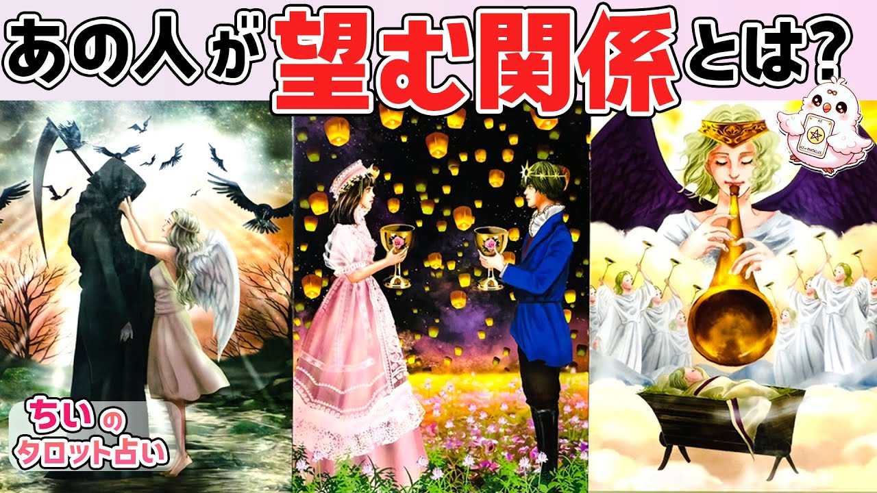 【選択肢〇さん超絶神回ですよ😭】今あの人が“あなたとの関係に望んでいること”。今後どうなる?!未来は一緒？本音に号泣【恋愛タロット占い・ルノルマン】
