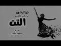 الناى الحزين ابراهيم شاهين توزيع جديد البيزه هتكسر السمعات توزيع محمود احمد 2024