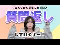 【雑談】久しぶりに質問返ししていくよ!