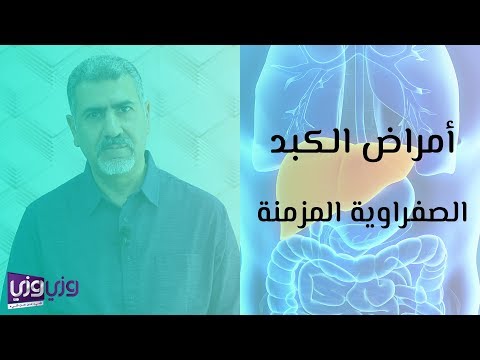 أمراض الكبد الصفراوية المزمنة