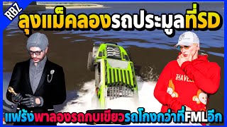 แฟร้งพาลุงแม็คลองรถกบเขียวที่SD รถโกงกว่าที่FMLอีกโคตรเวอร์! | GTA V | SD EP.7839