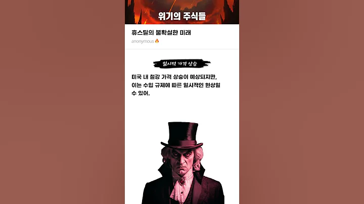 휴스틸의 불확실한 미래 #20250304#휴스틸#위기의주식들