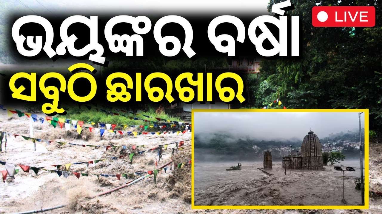 Live:Himachal Pradesh Cloudburst: ବାଦଲଫଟା ବର୍ଷାର ତାଣ୍ଡବ | Heavy Rainfall Alert for Himachal Pradesh