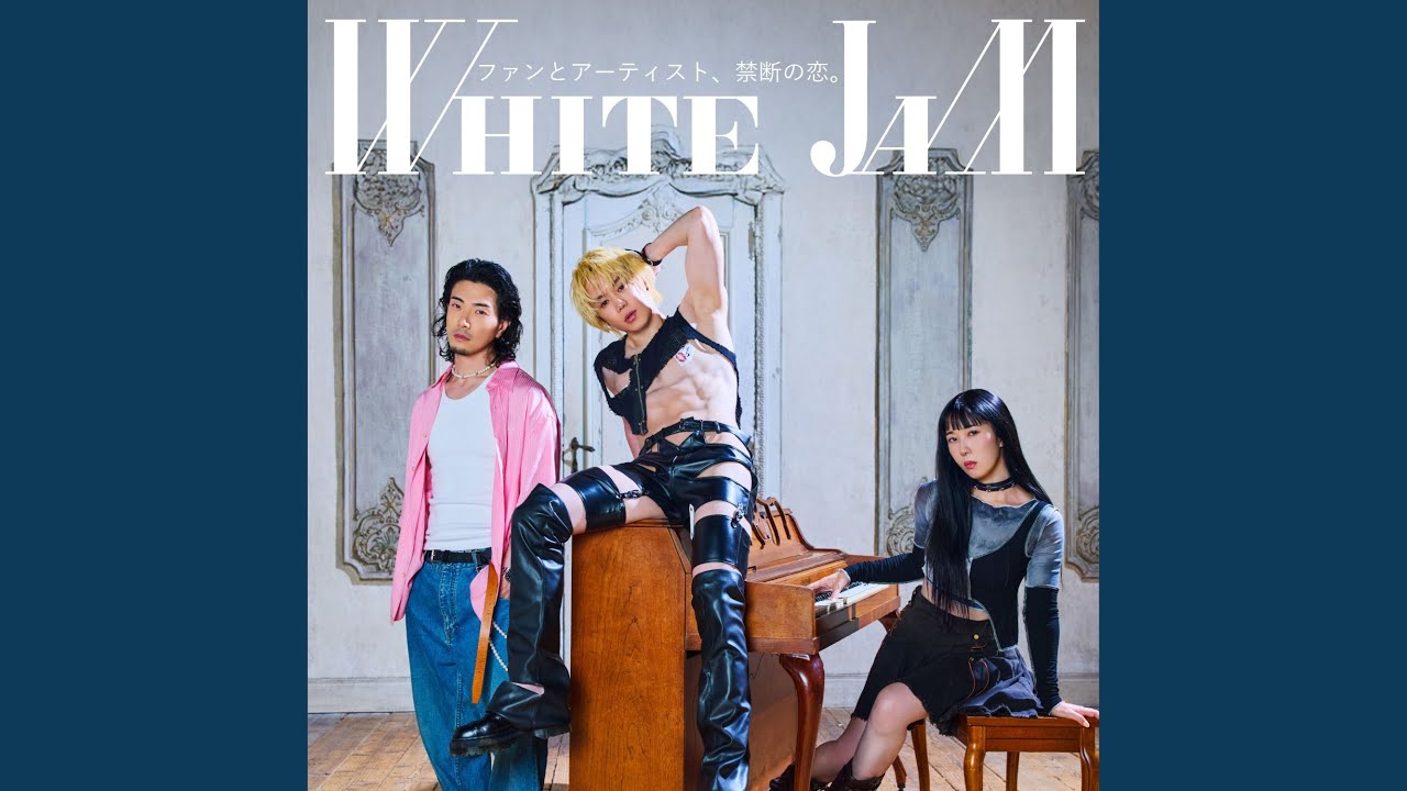 ファンとアーティスト、禁断の恋。