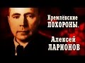 Кремлёвские похороны. Алексей Ларионов