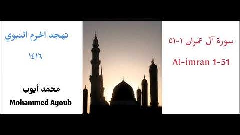 محمد أيوب / سورة آل عمران ( ١ - ٥١ ) من تهجد الحرم النبوي لعام 1416